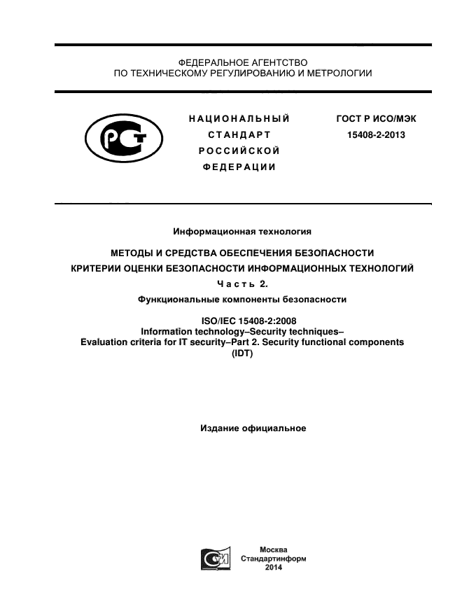 ГОСТ Р ИСО/МЭК 15408-2-2013,  1.