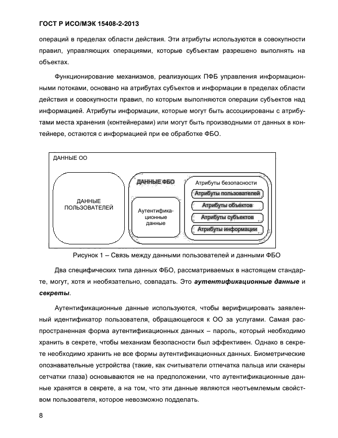 ГОСТ Р ИСО/МЭК 15408-2-2013,  16.