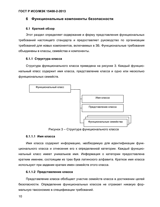 ГОСТ Р ИСО/МЭК 15408-2-2013,  18.