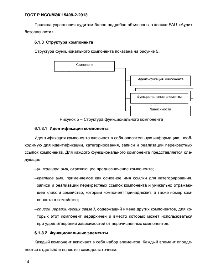 ГОСТ Р ИСО/МЭК 15408-2-2013,  22.