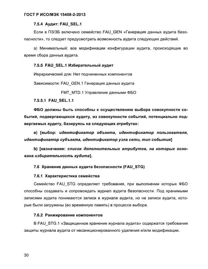 ГОСТ Р ИСО/МЭК 15408-2-2013,  38.