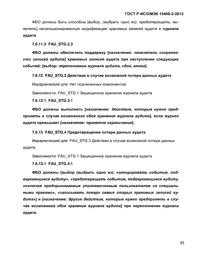 ГОСТ Р ИСО/МЭК 15408-2-2013,  41.