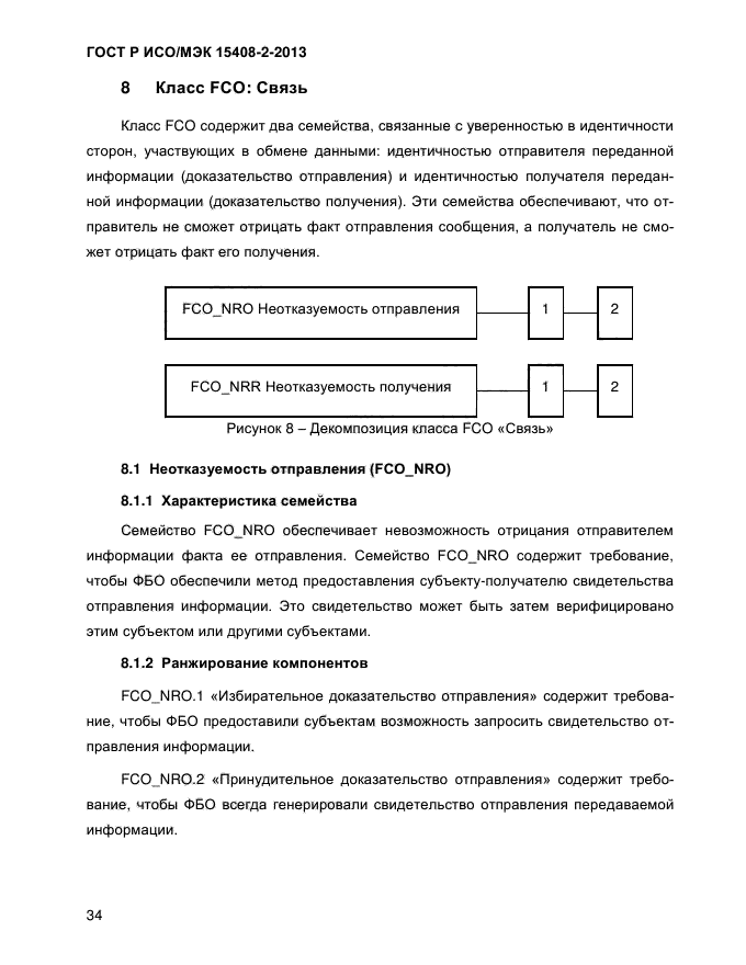 ГОСТ Р ИСО/МЭК 15408-2-2013,  42.