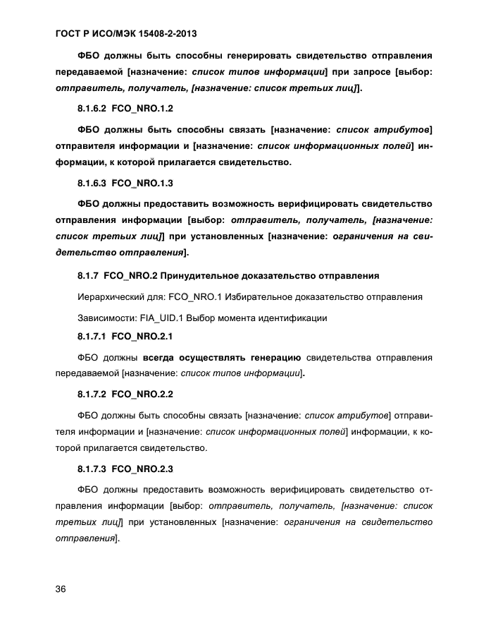 ГОСТ Р ИСО/МЭК 15408-2-2013,  44.