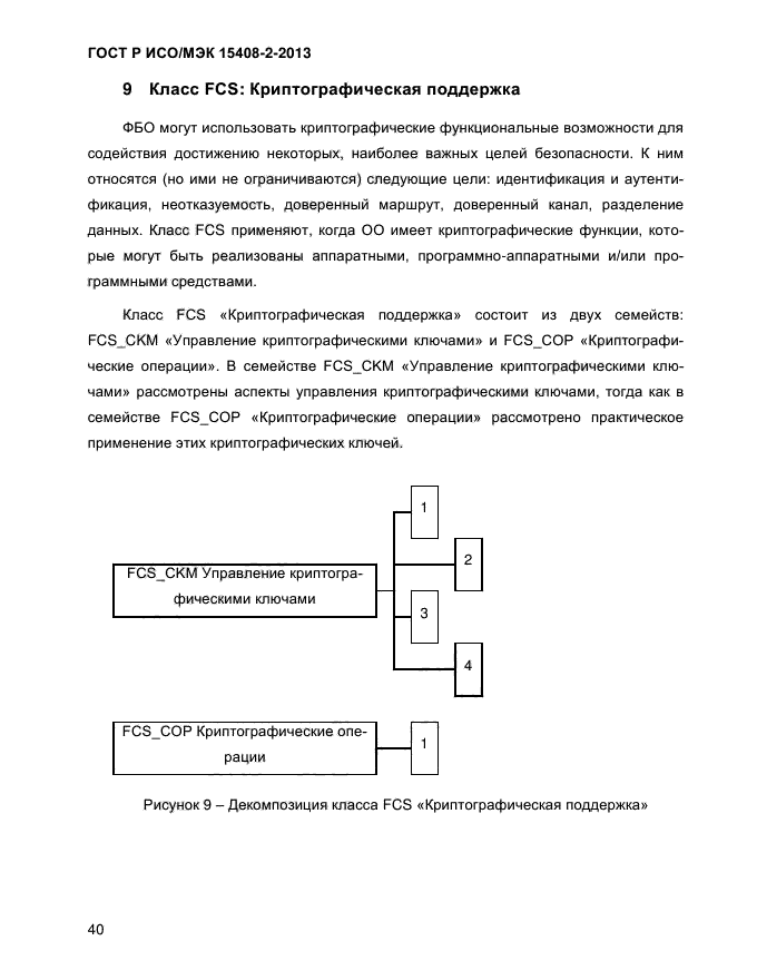 ГОСТ Р ИСО/МЭК 15408-2-2013,  48.