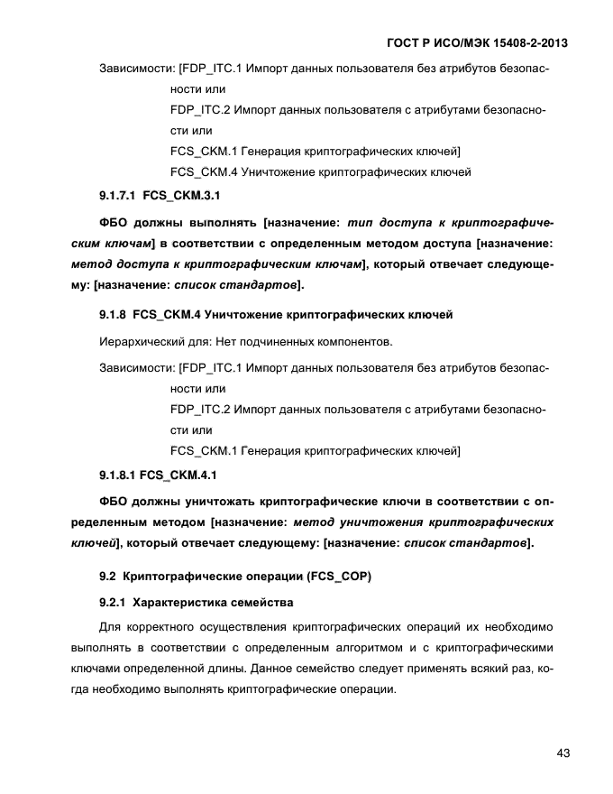 ГОСТ Р ИСО/МЭК 15408-2-2013,  51.