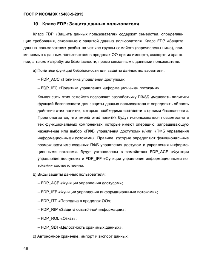 ГОСТ Р ИСО/МЭК 15408-2-2013,  54.