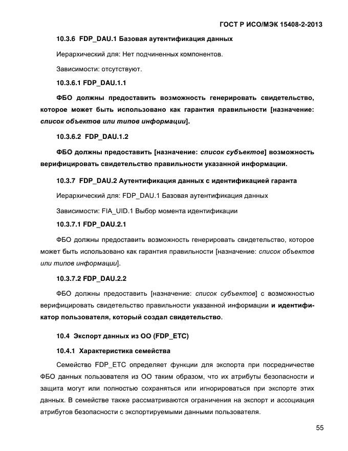 ГОСТ Р ИСО/МЭК 15408-2-2013,  63.