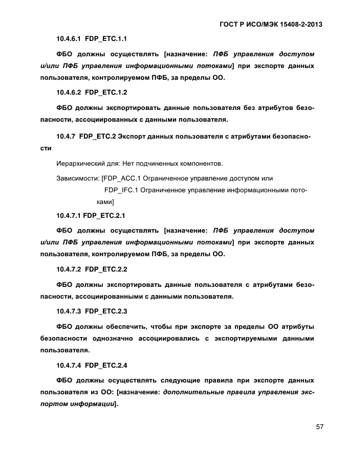 ГОСТ Р ИСО/МЭК 15408-2-2013,  65.