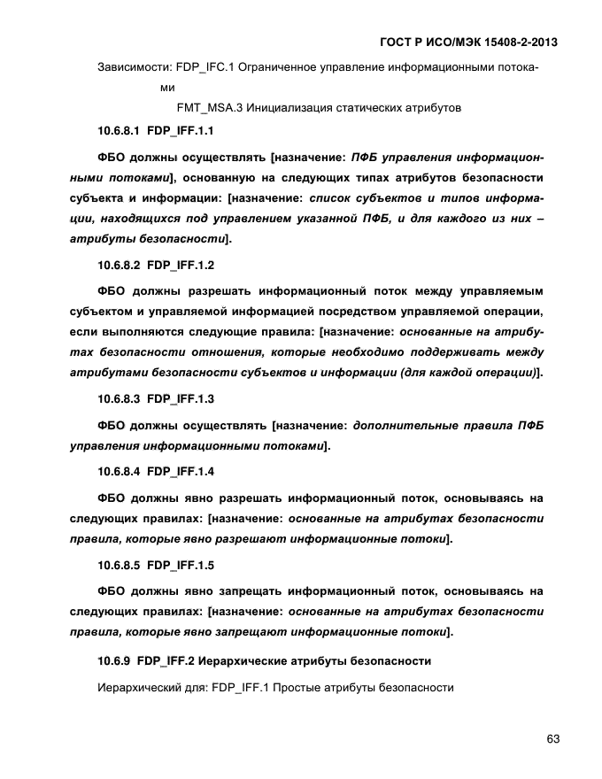 ГОСТ Р ИСО/МЭК 15408-2-2013,  71.