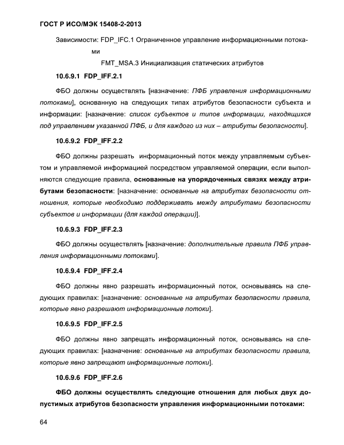 ГОСТ Р ИСО/МЭК 15408-2-2013,  72.