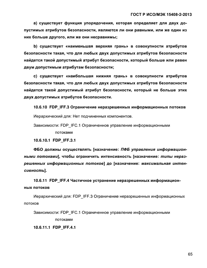 ГОСТ Р ИСО/МЭК 15408-2-2013,  73.