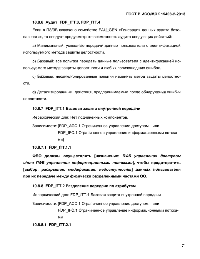 ГОСТ Р ИСО/МЭК 15408-2-2013,  79.