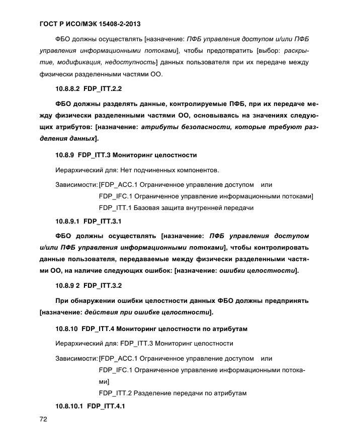 ГОСТ Р ИСО/МЭК 15408-2-2013,  80.