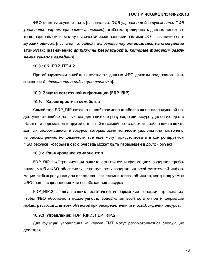 ГОСТ Р ИСО/МЭК 15408-2-2013,  81.