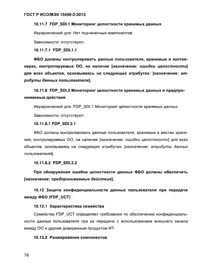 ГОСТ Р ИСО/МЭК 15408-2-2013,  86.