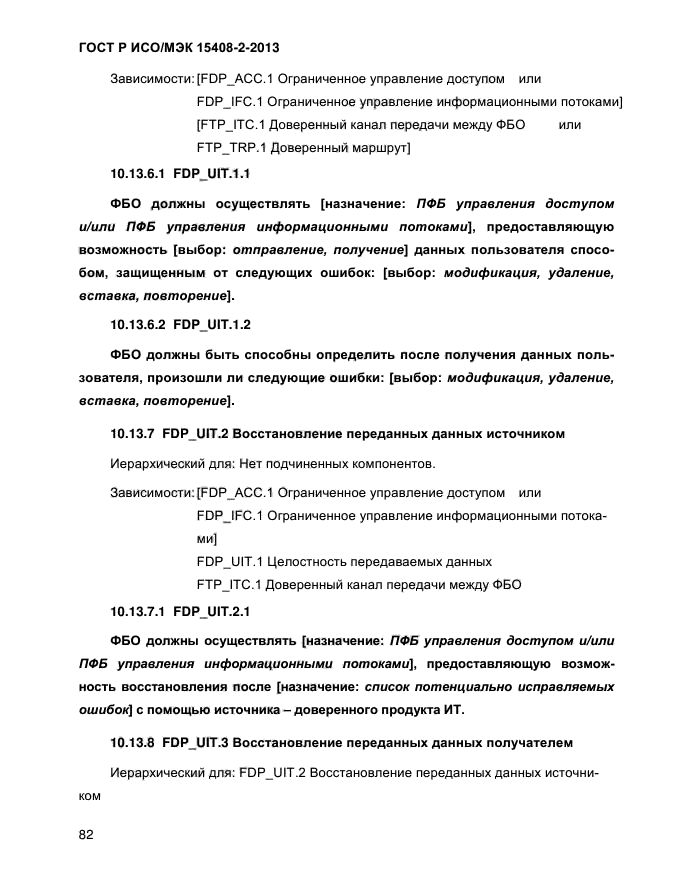 ГОСТ Р ИСО/МЭК 15408-2-2013,  90.