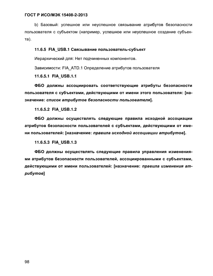 ГОСТ Р ИСО/МЭК 15408-2-2013,  106.