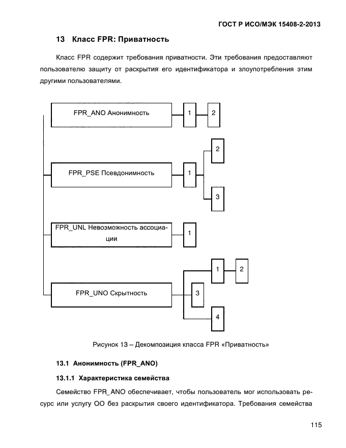 ГОСТ Р ИСО/МЭК 15408-2-2013,  123.