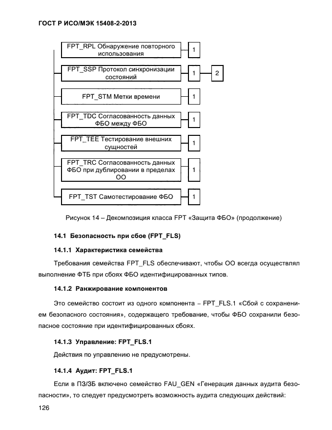 ГОСТ Р ИСО/МЭК 15408-2-2013,  134.