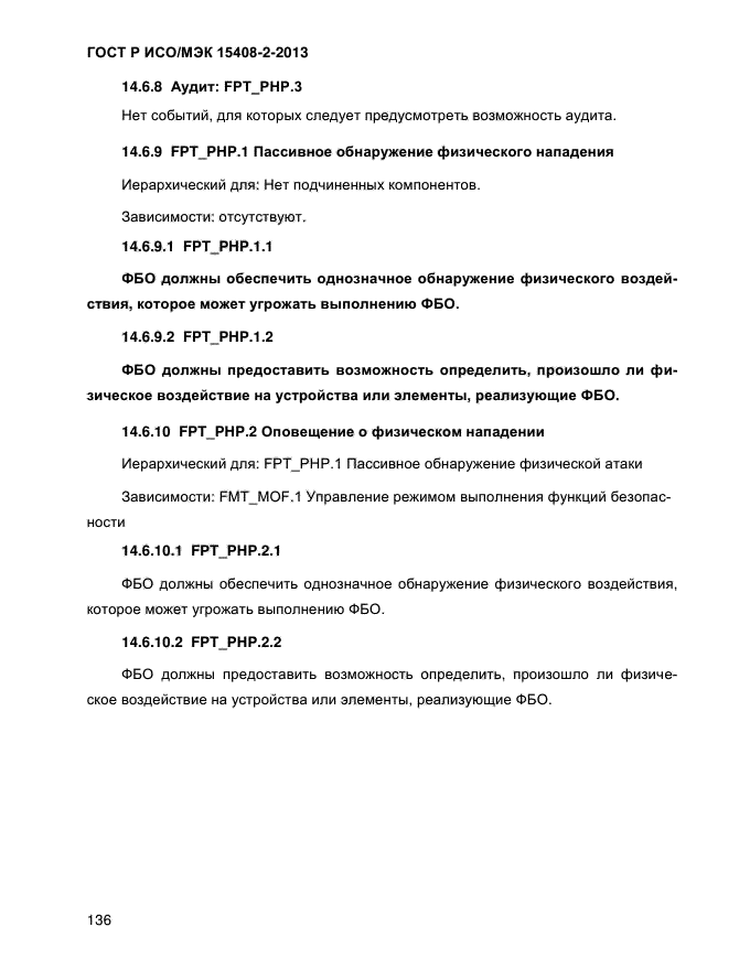 ГОСТ Р ИСО/МЭК 15408-2-2013,  144.