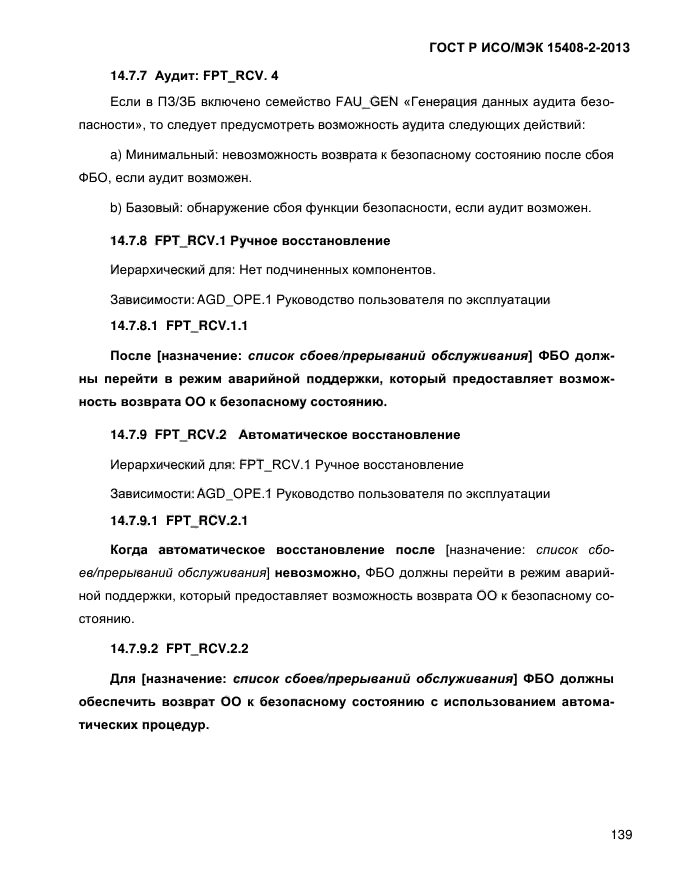 ГОСТ Р ИСО/МЭК 15408-2-2013,  147.