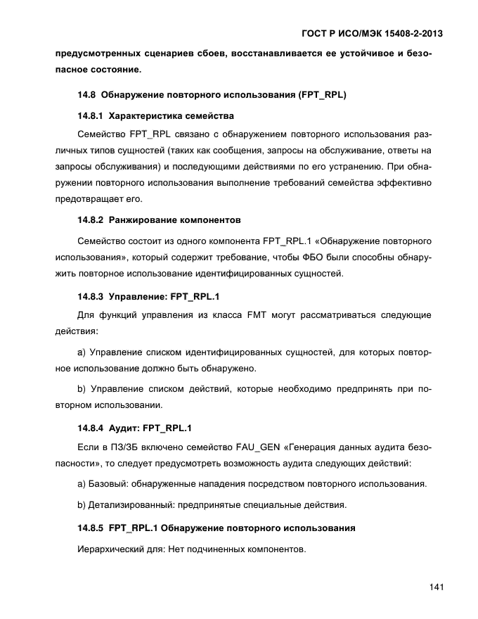 ГОСТ Р ИСО/МЭК 15408-2-2013,  149.