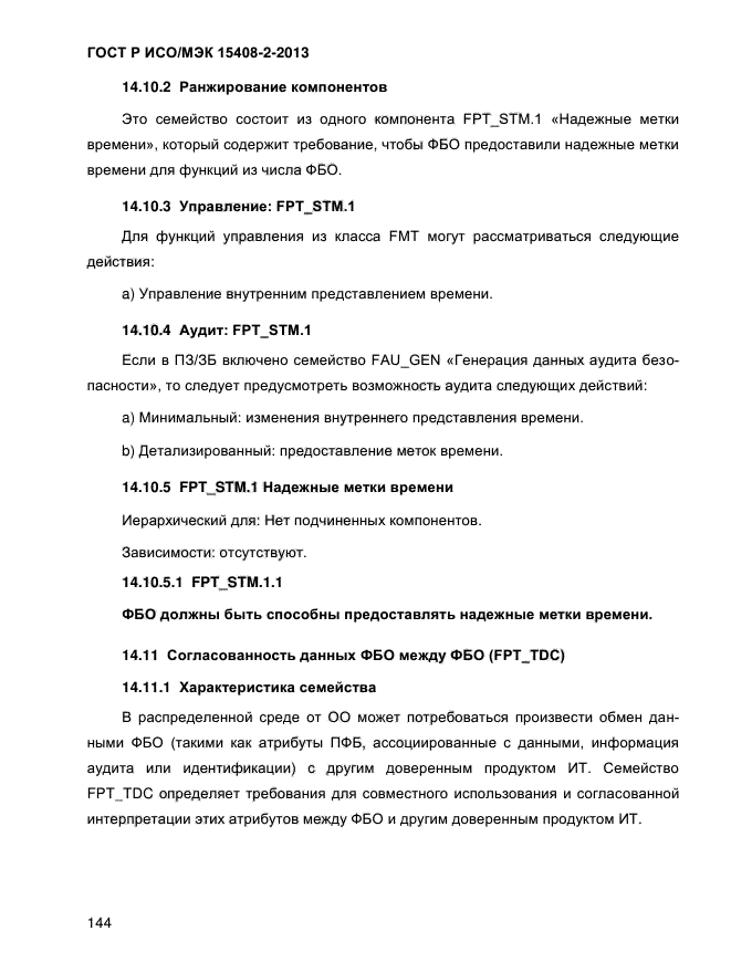 ГОСТ Р ИСО/МЭК 15408-2-2013,  152.