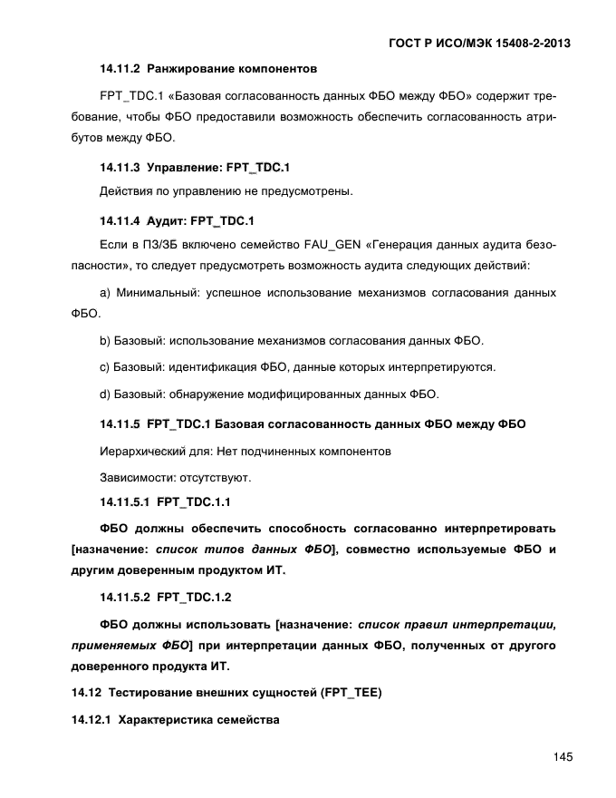 ГОСТ Р ИСО/МЭК 15408-2-2013,  153.