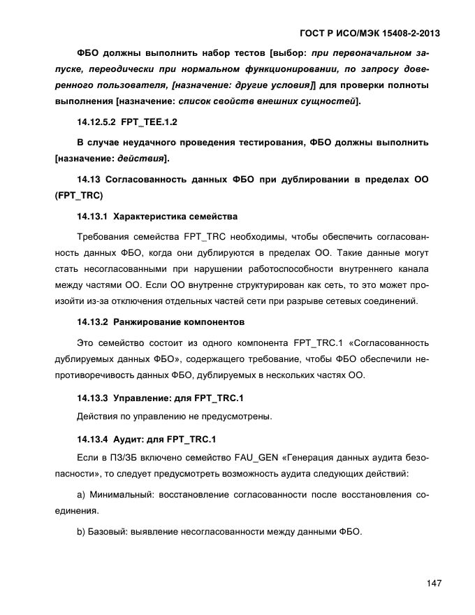 ГОСТ Р ИСО/МЭК 15408-2-2013,  155.