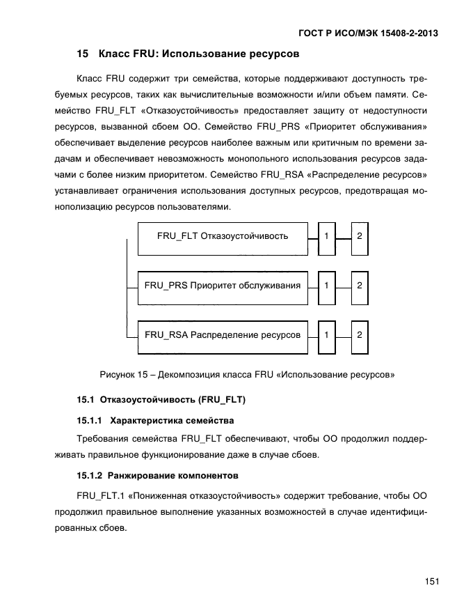 ГОСТ Р ИСО/МЭК 15408-2-2013,  159.