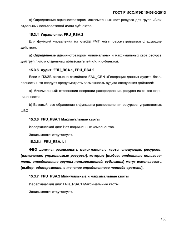 ГОСТ Р ИСО/МЭК 15408-2-2013,  163.