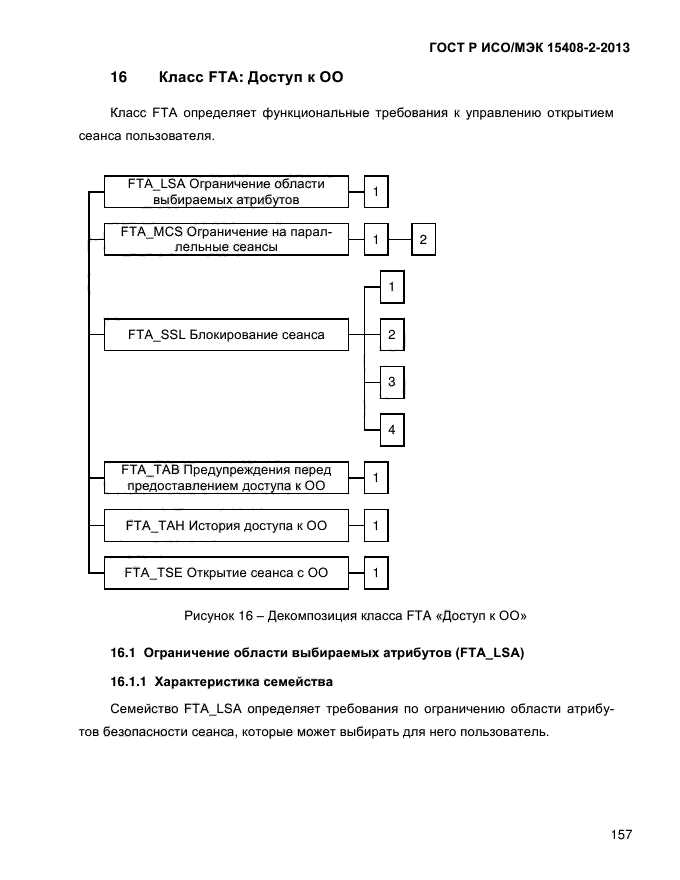 ГОСТ Р ИСО/МЭК 15408-2-2013,  165.