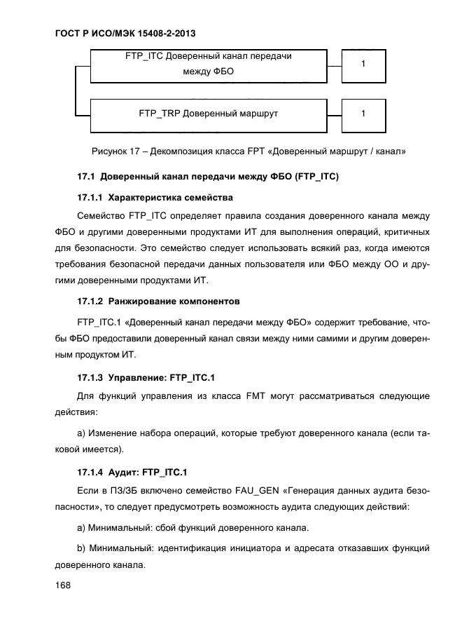 ГОСТ Р ИСО/МЭК 15408-2-2013,  176.