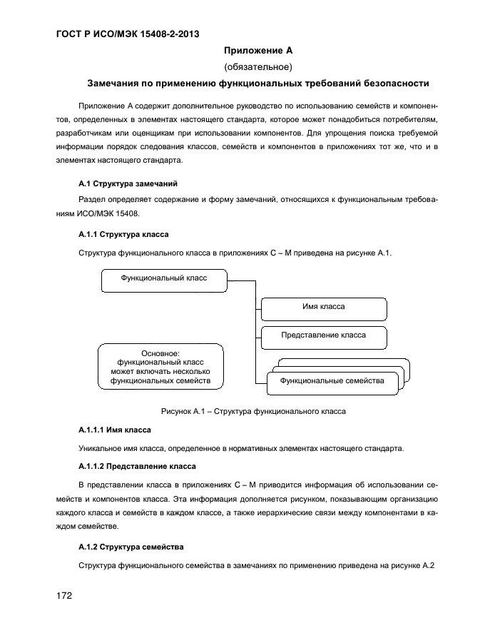 ГОСТ Р ИСО/МЭК 15408-2-2013,  180.