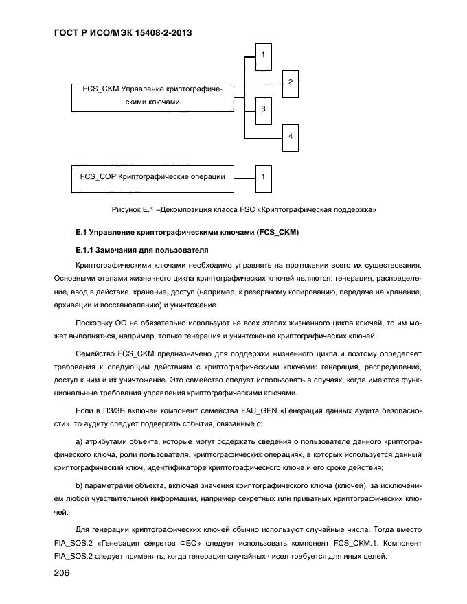 ГОСТ Р ИСО/МЭК 15408-2-2013,  214.