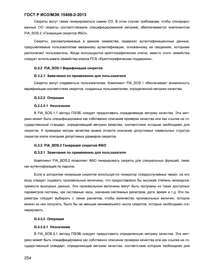 ГОСТ Р ИСО/МЭК 15408-2-2013,  262.