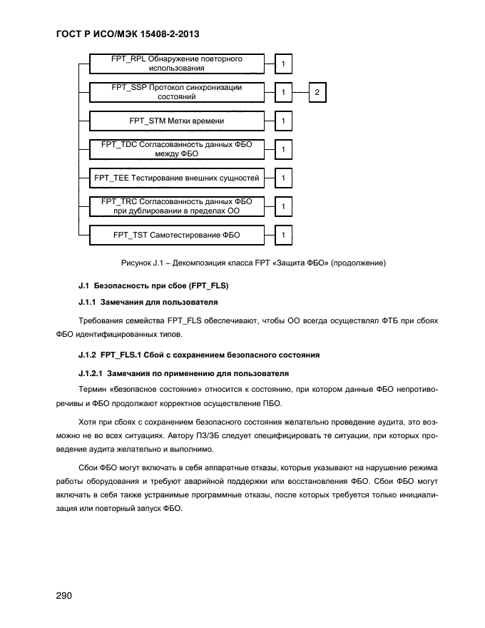 ГОСТ Р ИСО/МЭК 15408-2-2013,  298.