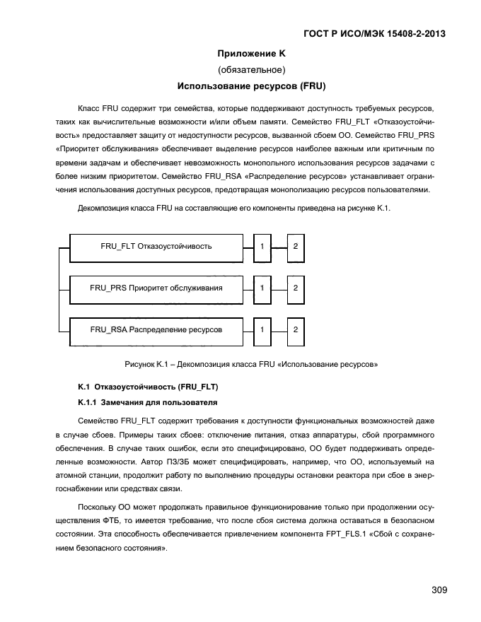 ГОСТ Р ИСО/МЭК 15408-2-2013,  317.