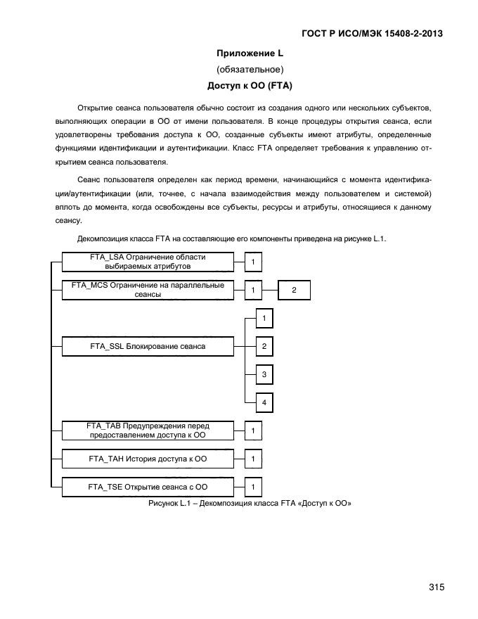 ГОСТ Р ИСО/МЭК 15408-2-2013,  323.