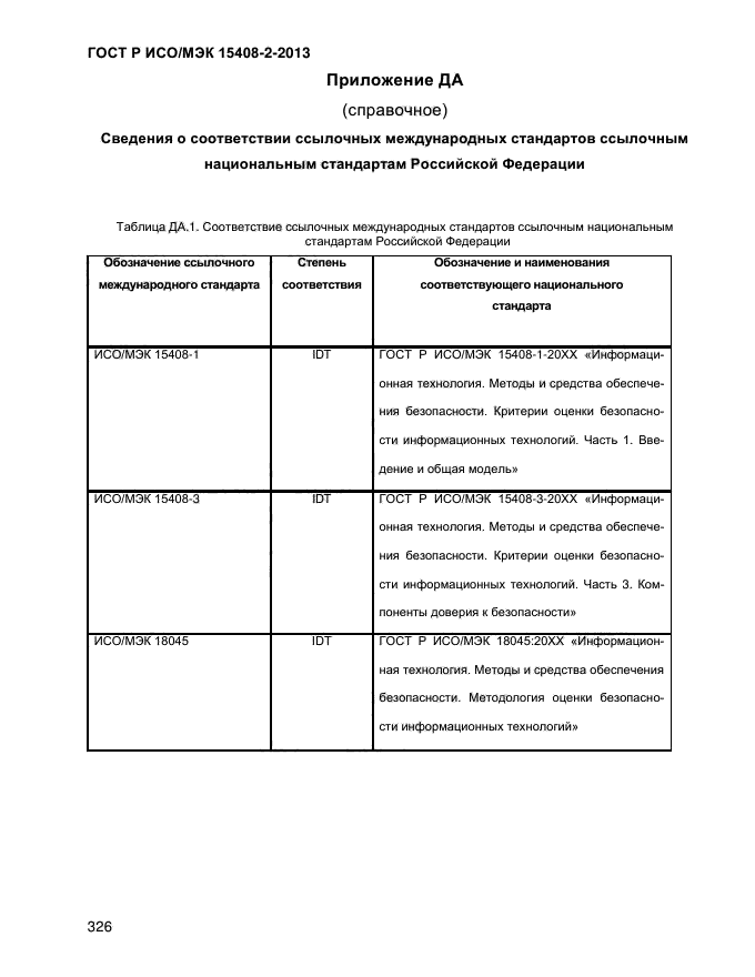 ГОСТ Р ИСО/МЭК 15408-2-2013,  334.