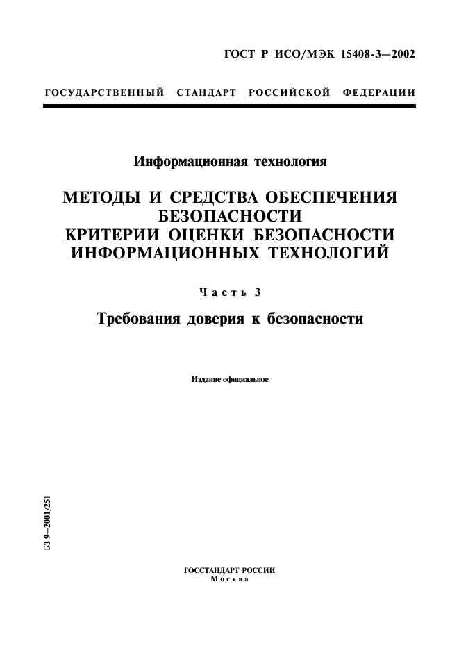 ГОСТ Р ИСО/МЭК 15408-3-2002,  1.