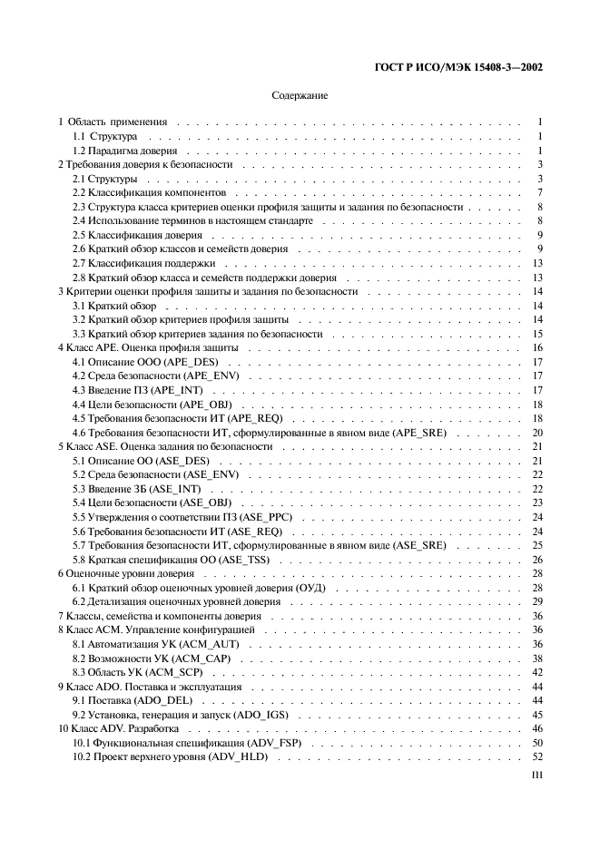 ГОСТ Р ИСО/МЭК 15408-3-2002,  3.