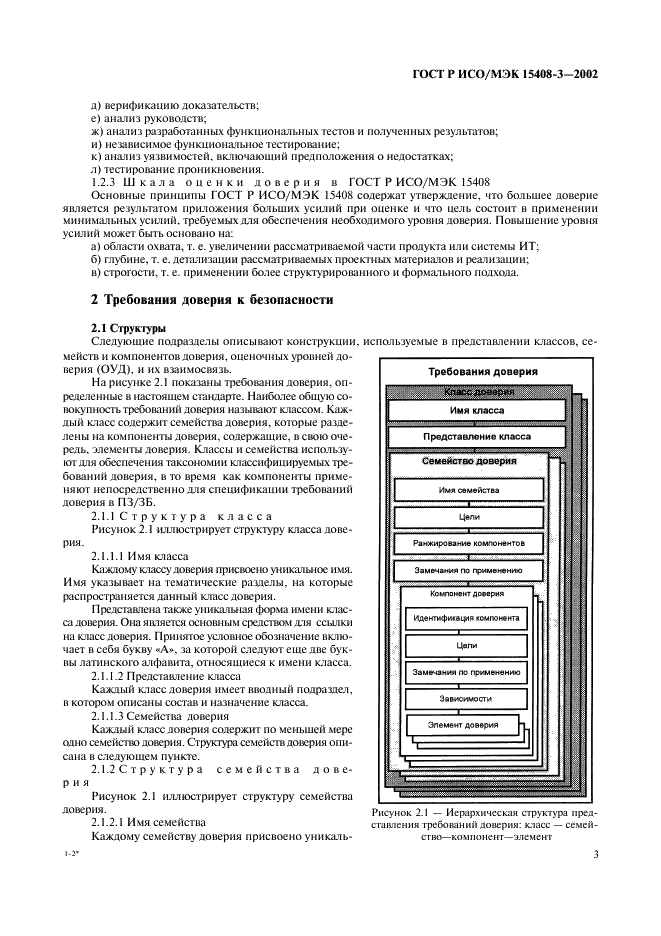 ГОСТ Р ИСО/МЭК 15408-3-2002,  8.