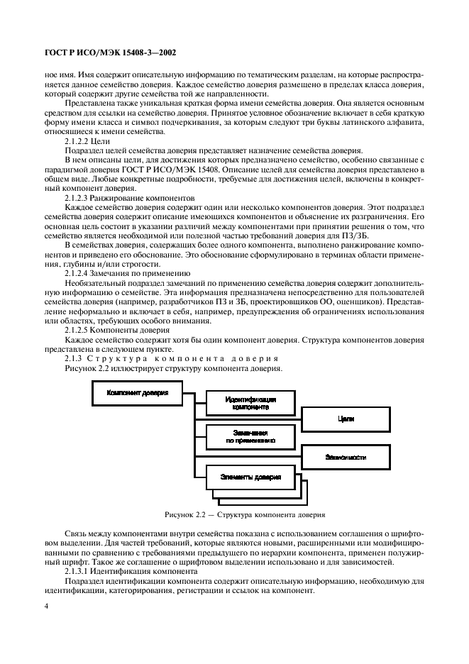 ГОСТ Р ИСО/МЭК 15408-3-2002,  9.