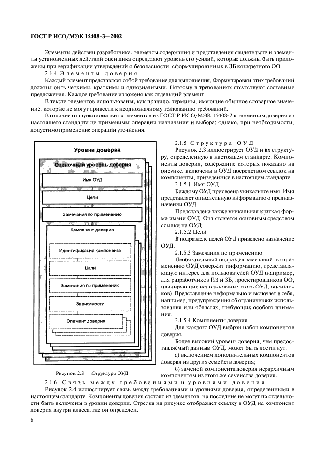 ГОСТ Р ИСО/МЭК 15408-3-2002,  11.