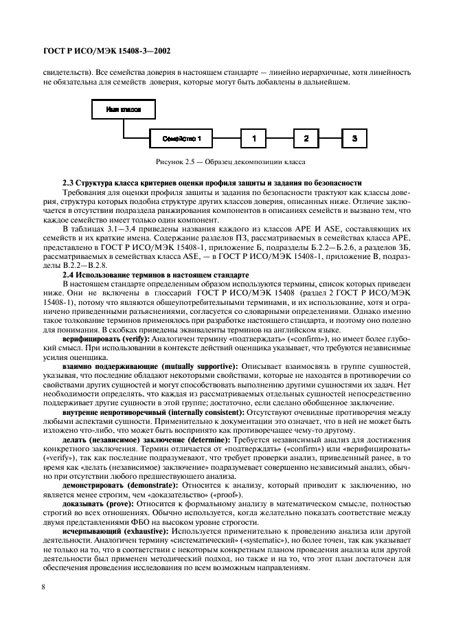 ГОСТ Р ИСО/МЭК 15408-3-2002,  13.