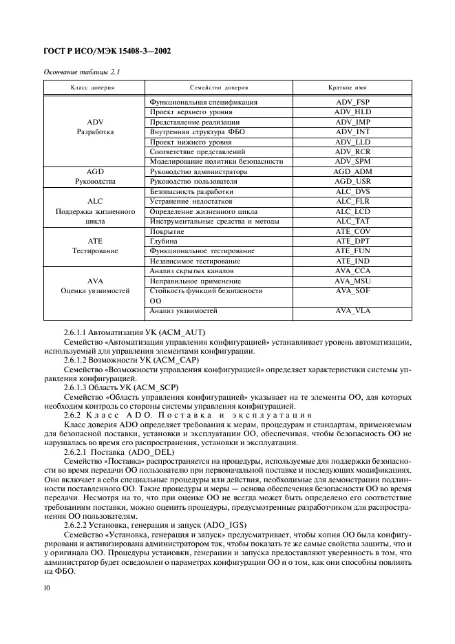 ГОСТ Р ИСО/МЭК 15408-3-2002,  15.