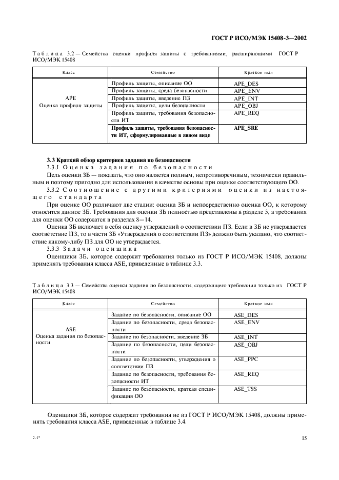 ГОСТ Р ИСО/МЭК 15408-3-2002,  20.