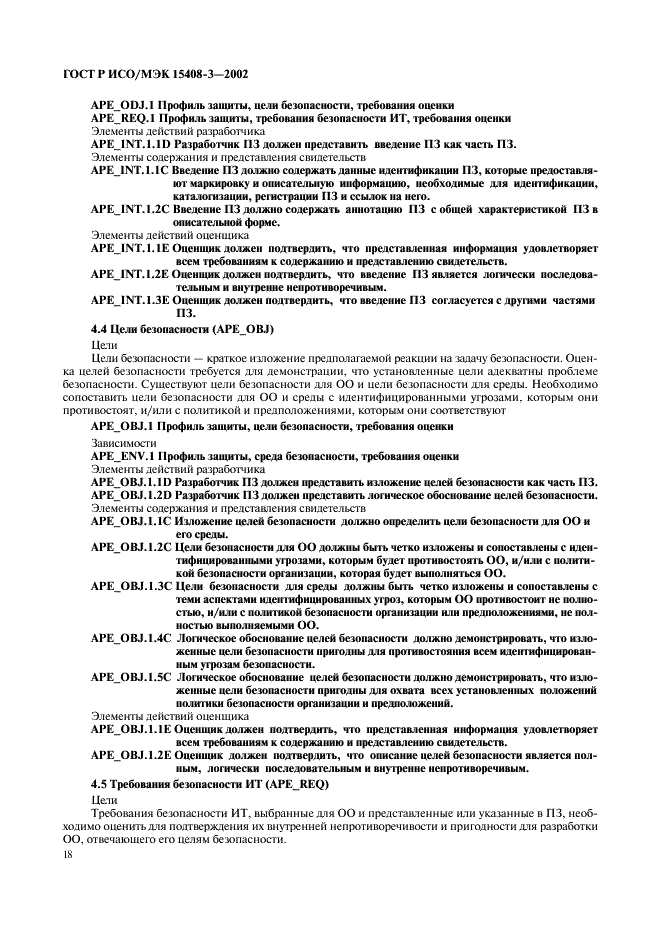 ГОСТ Р ИСО/МЭК 15408-3-2002,  23.